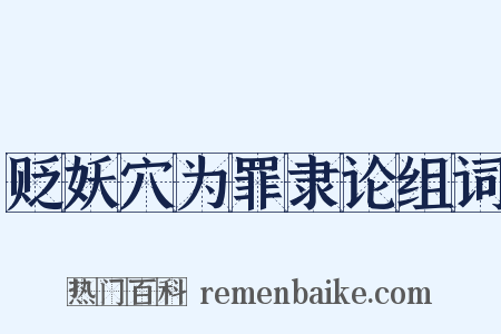 贬妖穴为罪隶论组词是什么意思的图片